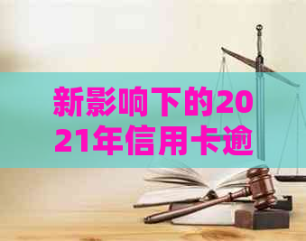 新影响下的2021年信用卡逾期现象探析：2天逾期率的变化与原因