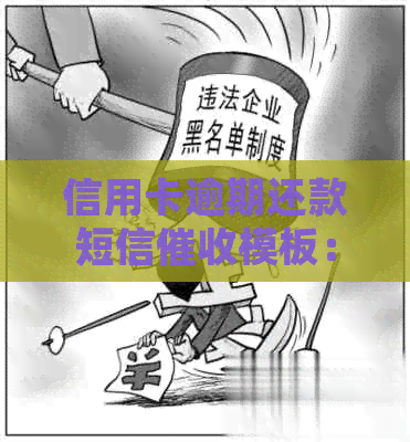 信用卡逾期还款短信模板：如何撰写短信息内容？