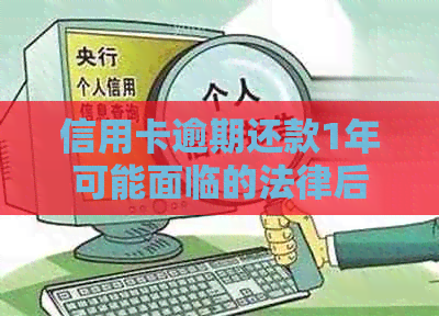 信用卡逾期还款1年可能面临的法律后果及解决方法