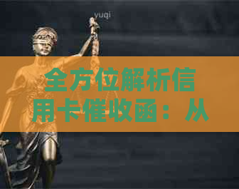 全方位解析信用卡函：从写作到应对，你必须知道的一切