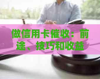 做信用卡：前途、技巧和收益全解析