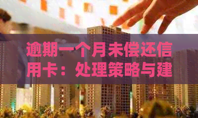 逾期一个月未偿还信用卡：处理策略与建议