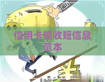 信用卡短信息范本