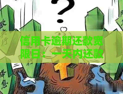 信用卡逾期还款宽限日：一天内还款是否算逾期？信用记录会受到影响吗？