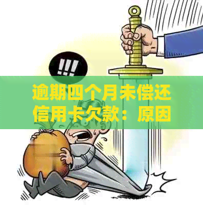 逾期四个月未偿还信用卡欠款：原因与解决方法