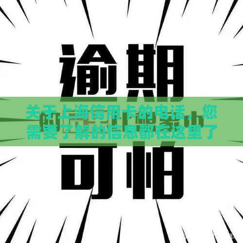 关于上海信用卡的电话，您需要了解的信息都在这里了！