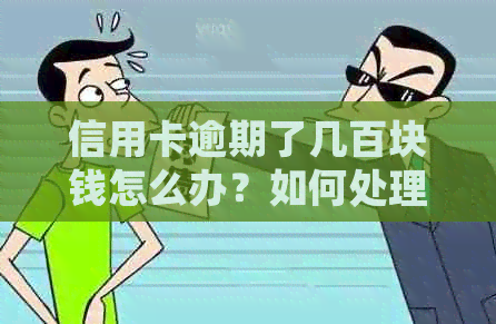 信用卡逾期了几百块钱怎么办？如何处理和补救措