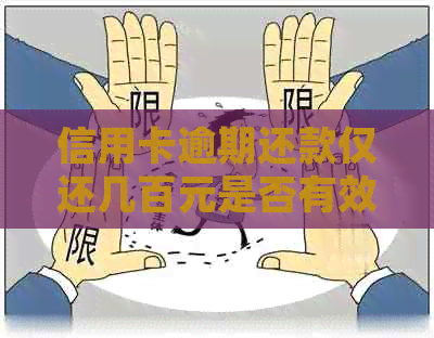 信用卡逾期还款仅还几百元是否有效？如何解决逾期还款问题并防止信用受损？