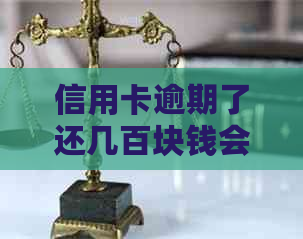 信用卡逾期了还几百块钱会怎么样：处理方式和影响分析