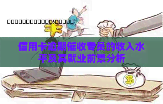 信用卡逾期专员的收入水平及其就业前景分析