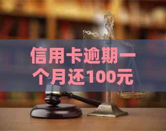 信用卡逾期一个月还100元可以吗-信用卡逾期一个月还100元可以吗