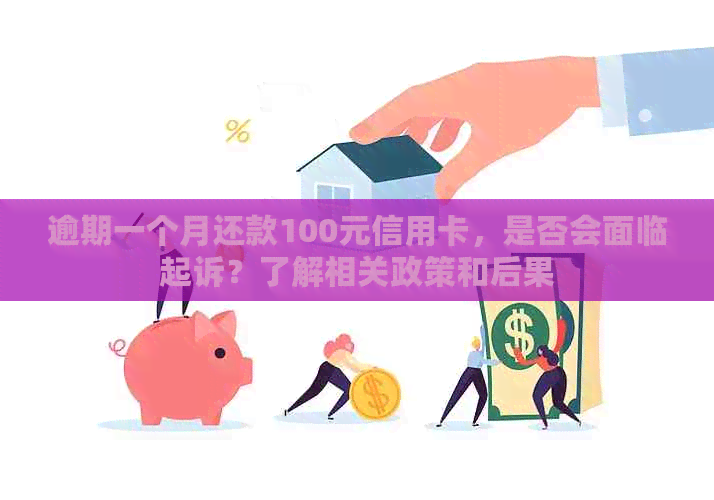 逾期一个月还款100元信用卡，是否会面临起诉？了解相关政策和后果