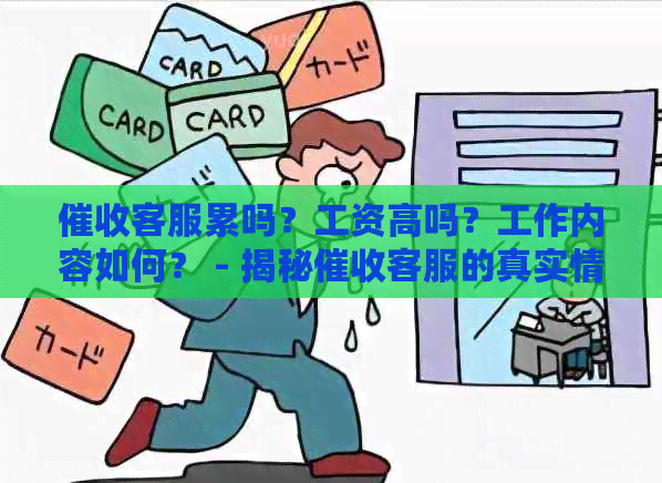 客服累吗？工资高吗？工作内容如何？ - 揭秘客服的真实情况