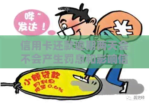 信用卡还款逾期两天会不会产生罚息和影响信用？如何正确处理信用卡还款？