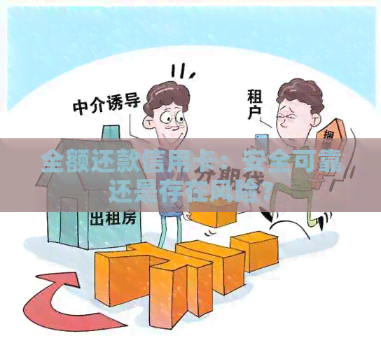 全额还款信用卡：安全可靠还是存在风险？