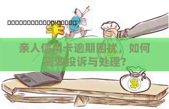 亲人信用卡逾期困扰，如何高效投诉与处理？