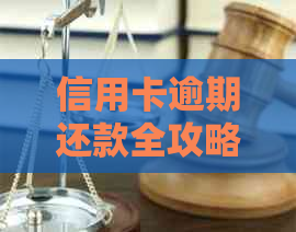 信用卡逾期还款全攻略：如何避免逾期、处理后果及解决方法一文解析