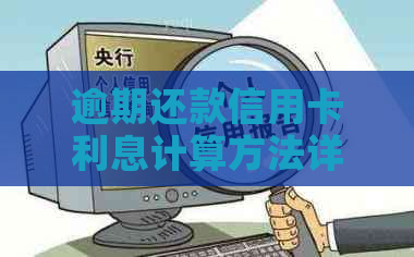 逾期还款信用卡利息计算方法详解：如何避免高额滞纳金与罚息？