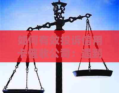 如何有效投诉信用卡公司：遇到亲人被时的应对策略和详细步骤