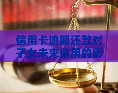 信用卡逾期还款对子女未来信用的影响及母责任探讨