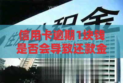 信用卡逾期1块钱是否会导致还款金额翻几万？如何解决这个问题？