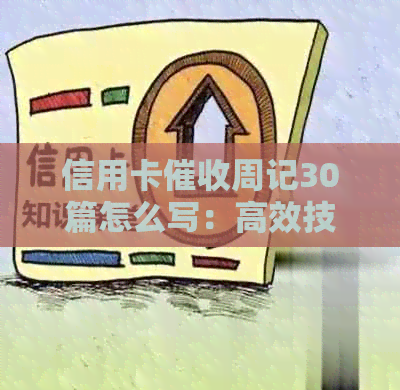 信用卡周记30篇怎么写：高效技巧与实战经验分享