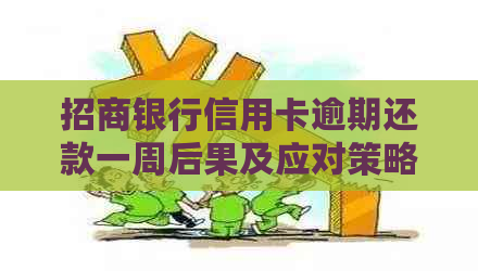 招商银行信用卡逾期还款一周后果及应对策略