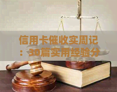 信用卡实周记：30篇实用经验分享与总结