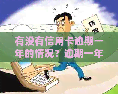 有没有信用卡逾期一年的情况？逾期一年的信用卡是否可以协商分期？