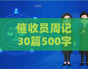 员周记30篇500字：24篇员周记与100字周记全解析