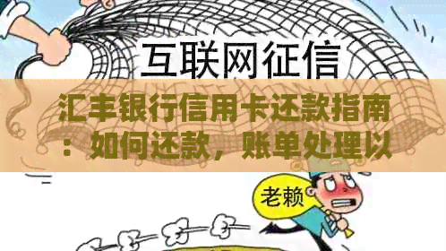 汇丰银行信用卡还款指南：如何还款，账单处理以及详细步骤。