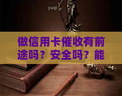做信用卡有前途吗？安全吗？能赚钱吗？-干信用卡的感想