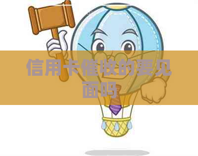 信用卡的要见面吗