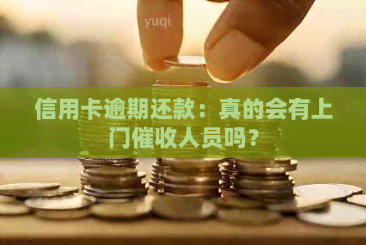 信用卡逾期还款：真的会有上门人员吗？