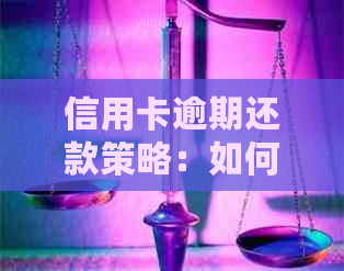 信用卡逾期还款策略：如何重新办卡并消除贷款记录