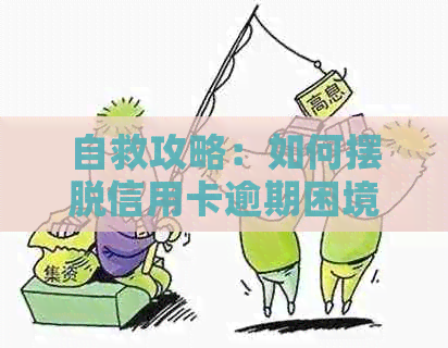 自救攻略：如何摆脱信用卡逾期困境