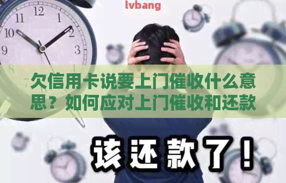 欠信用卡说要上门什么意思？如何应对上门和还款问题？