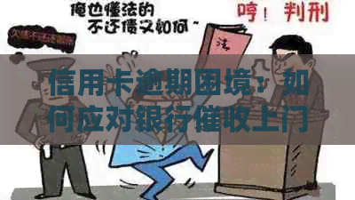 信用卡逾期困境：如何应对银行上门？