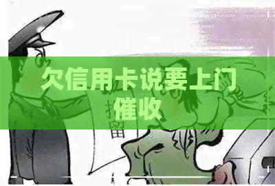 欠信用卡说要上门
