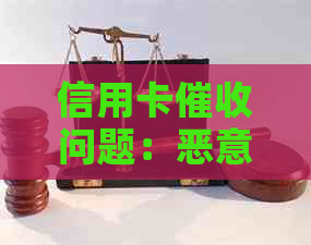 信用卡问题：恶意是否构成犯罪，如何安全报案？