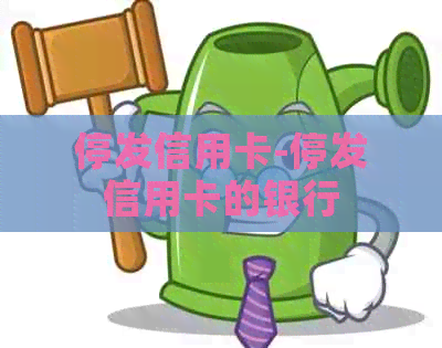 停发信用卡-停发信用卡的银行