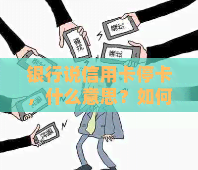 银行说信用卡停卡，什么意思？如何处理？会影响年费吗？