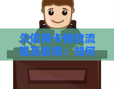 欠信用卡流程及影响：如何应对上门和找到新单位？