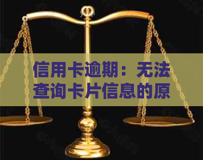 信用卡逾期：无法查询卡片信息的原因及解决办法