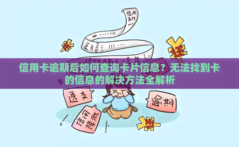 信用卡逾期后如何查询卡片信息？无法找到卡的信息的解决方法全解析