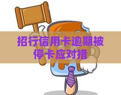 招行信用卡逾期被停卡应对措