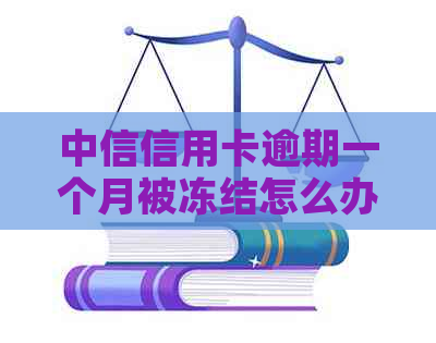 中信信用卡逾期一个月被冻结怎么办