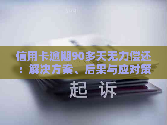 信用卡逾期90多天无力偿还：解决方案、后果与应对策略全面解析