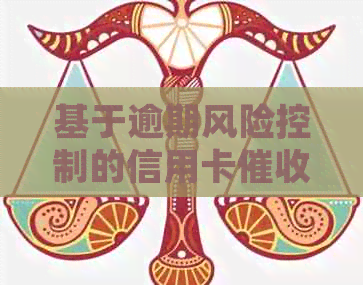 基于逾期风险控制的信用卡绩效评估方案研究