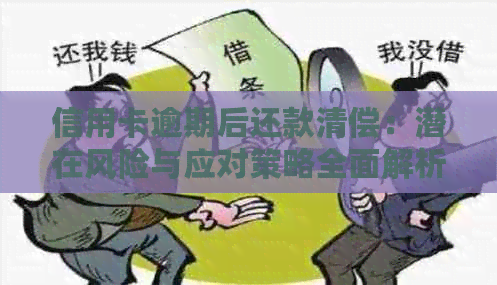 信用卡逾期后还款清偿：潜在风险与应对策略全面解析